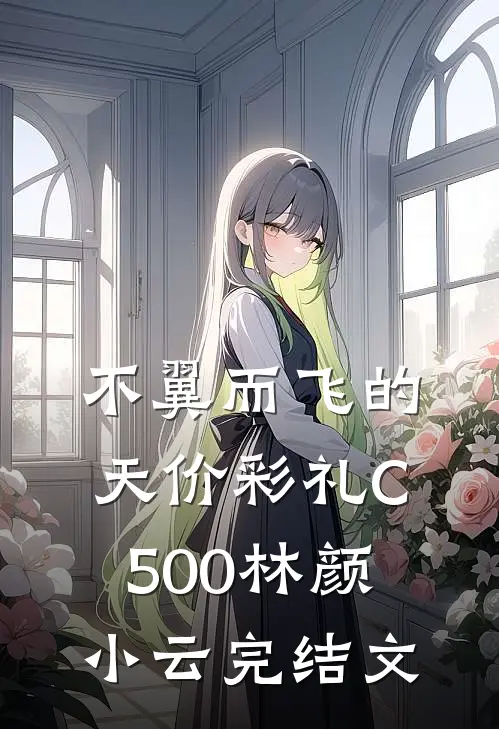 不翼而飞的天价彩礼C500林颜小云完结文