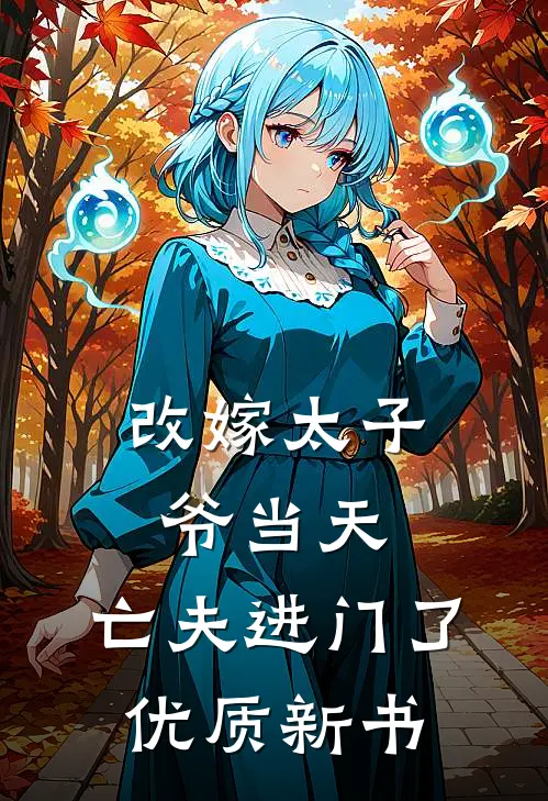 改嫁太子爷当天，亡夫进门了优质新书