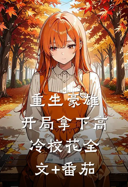 重生豪雄：开局拿下高冷校花全文+番茄