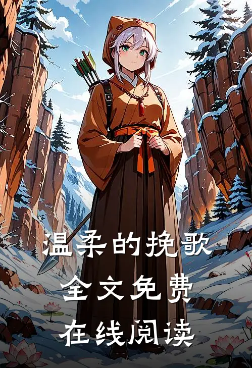温柔的挽歌全文免费在线阅读
