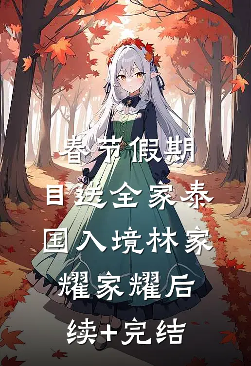 春节假期，目送全家泰国入境林家耀家耀后续+完结