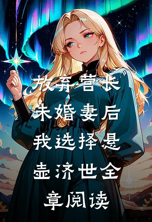 放弃营长未婚妻后，我选择悬壶济世全章阅读