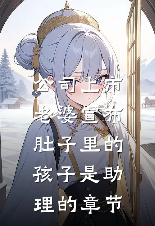 公司上市，老婆宣布肚子里的孩子是助理的章节