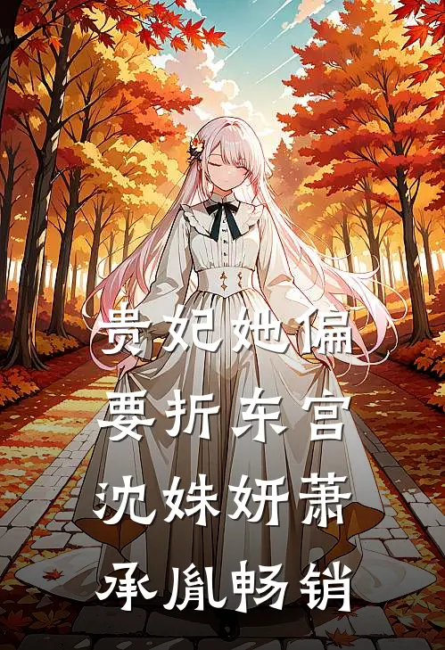 我带兵权另娶她人后，皇女悔疯了无删减版