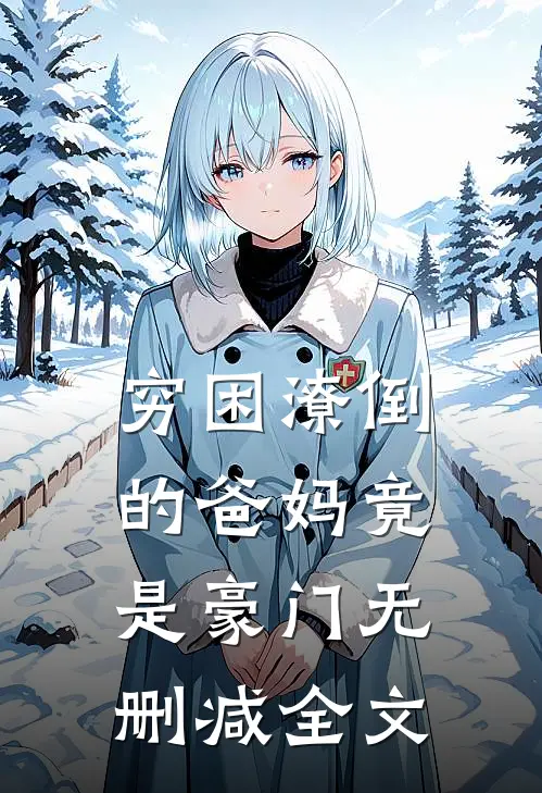 穷困潦倒的爸妈竟是豪门无删减全文