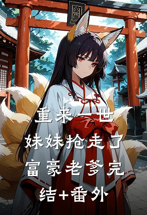 重来一世，妹妹抢走了富豪老爹完结+番外