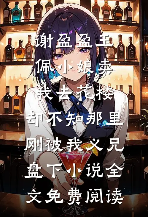 谢盈盈玉佩小娘卖我去花楼，却不知那里刚被我义兄盘下小说全文免费阅读