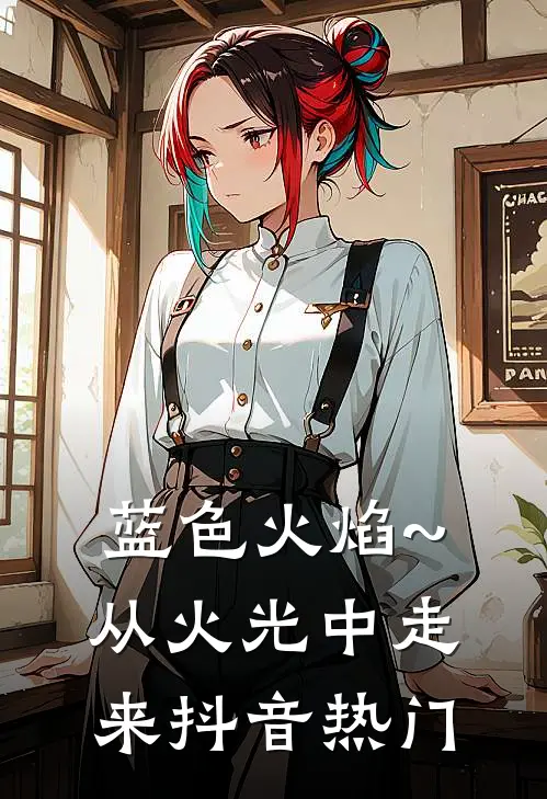 蓝色火焰~从火光中走来抖音热门