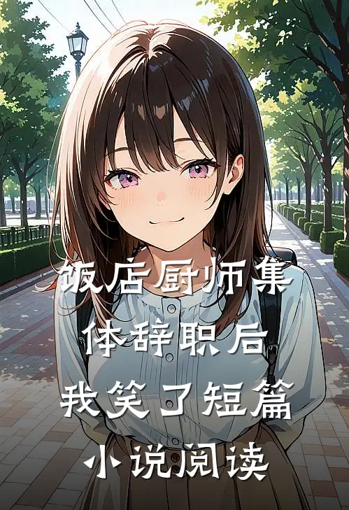 饭店厨师集体辞职后，我笑了短篇小说阅读