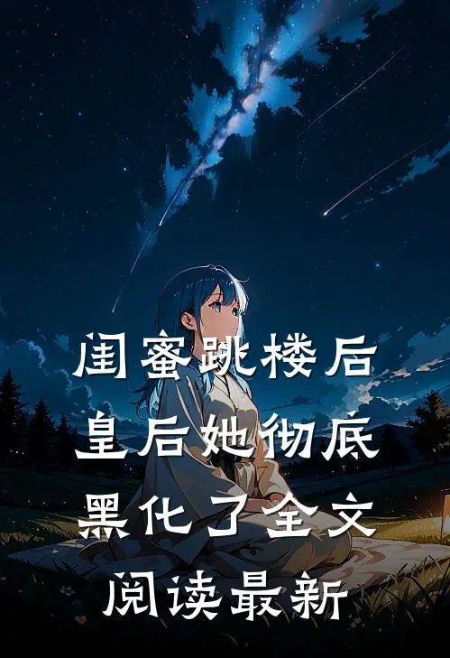 闺蜜跳楼后，皇后她彻底黑化了全文阅读最新