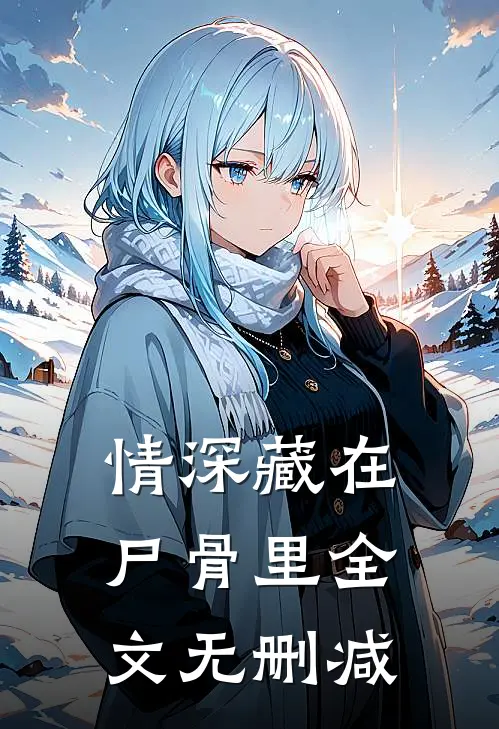 情深藏在尸骨里全文无删减