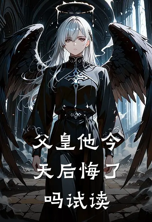 父皇他今天后悔了吗试读