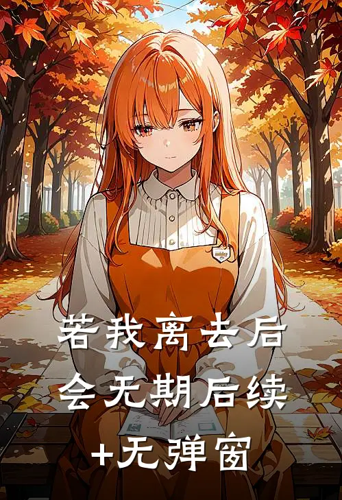 若我离去后会无期后续+无弹窗