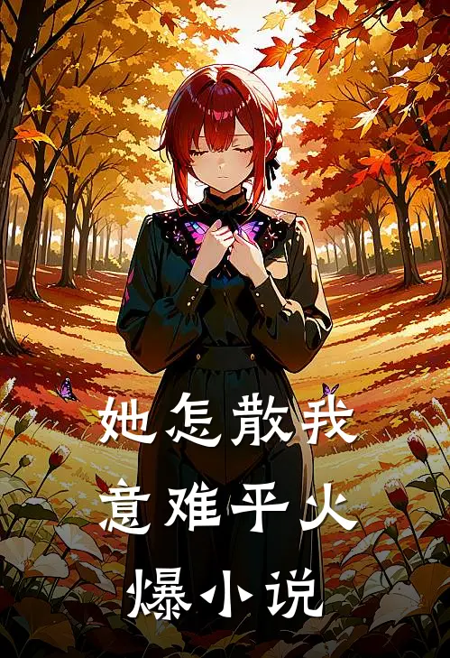 她怎散我意难平火爆小说