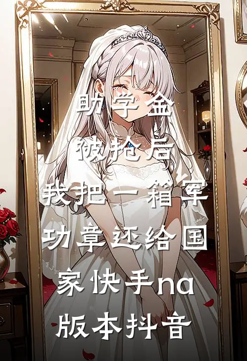 助学金被抢后，我把一箱军功章还给国家快手na版本抖音