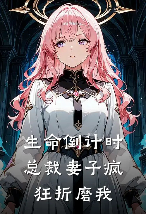 生命倒计时，总裁妻子疯狂折磨我
