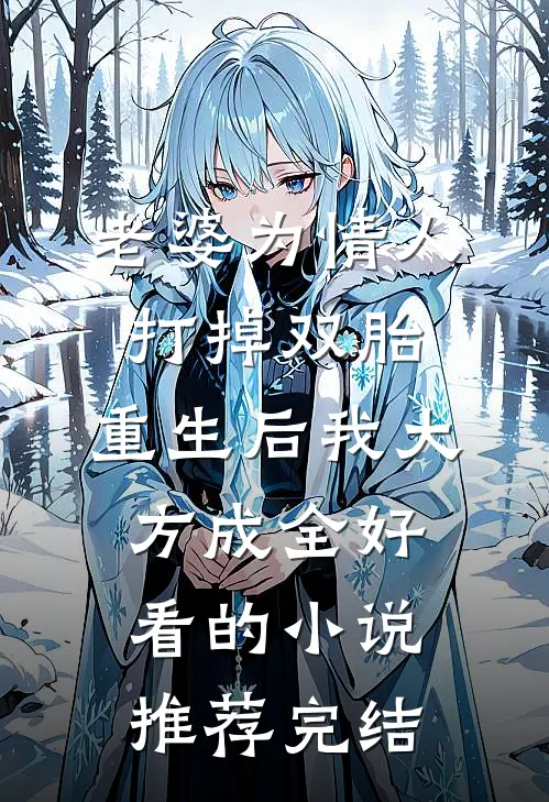 老婆为情人打掉双胎，重生后我大方成全好看的小说推荐完结