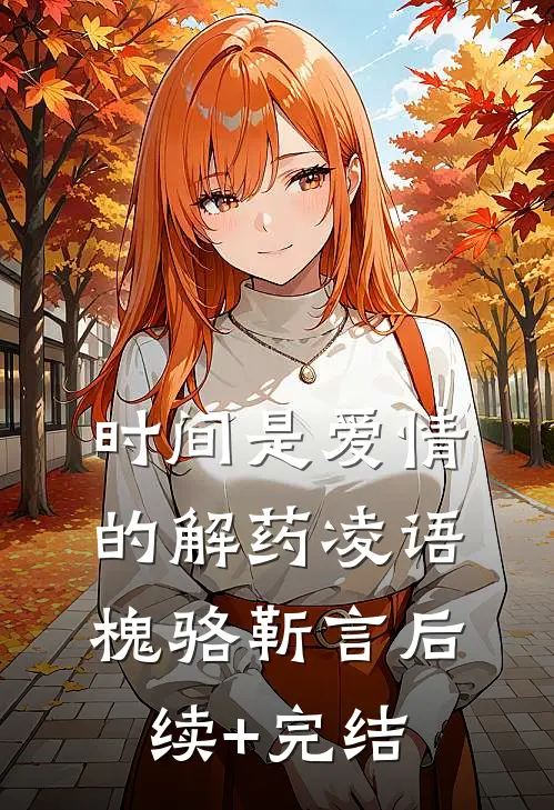 时间是爱情的解药凌语槐骆靳言后续+完结