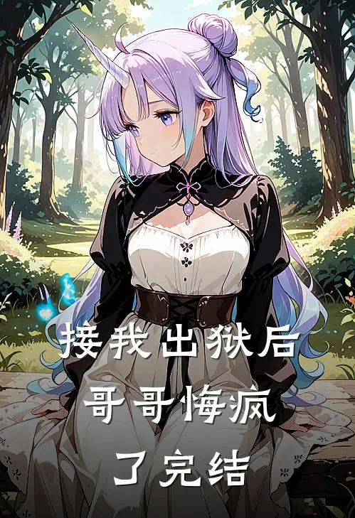 接我出狱后，哥哥悔疯了完结