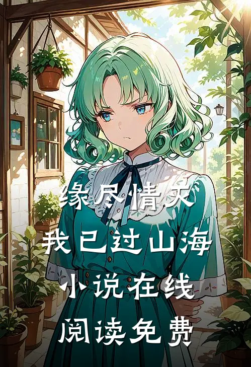 缘尽情灭，我已过山海小说在线阅读免费