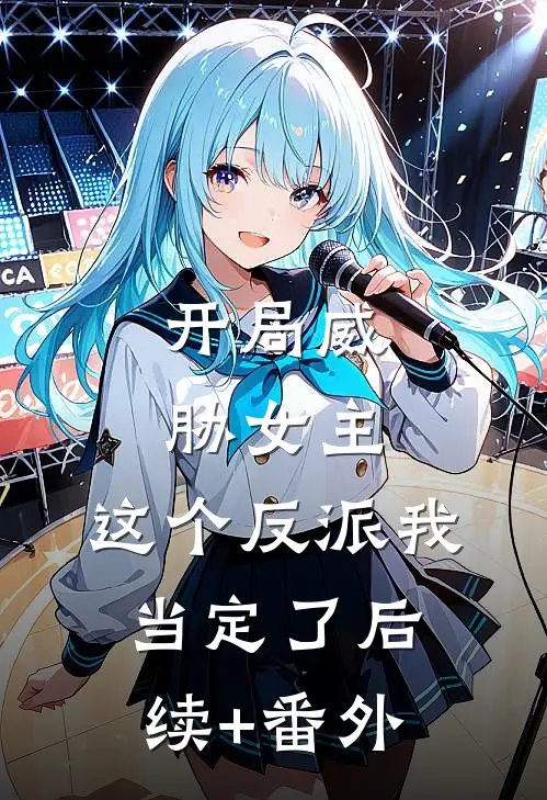 开局威胁女主，这个反派我当定了后续+番外