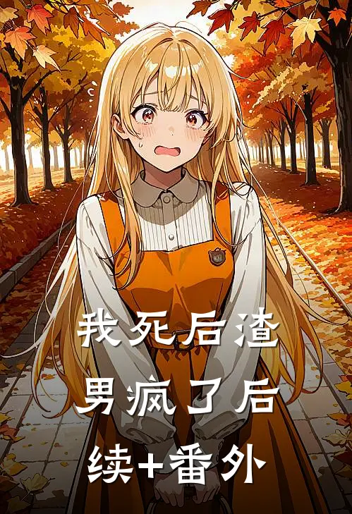 我死后渣男疯了后续+番外