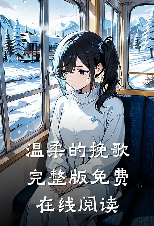 温柔的挽歌完整版免费在线阅读