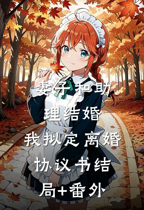妻子和助理结婚，我拟定离婚协议书结局+番外