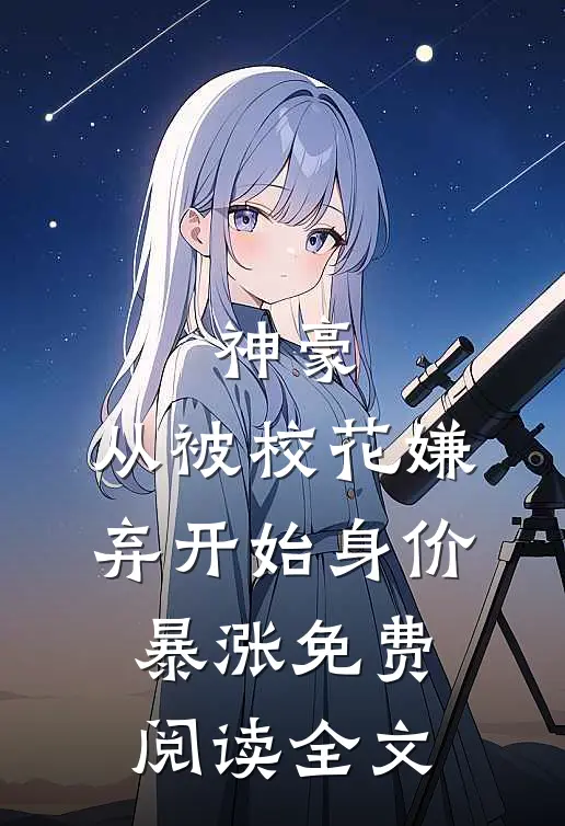 神豪：从被校花嫌弃开始身价暴涨免费阅读全文
