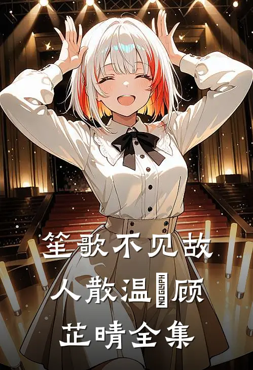 笙歌不见故人散温璟顾芷晴全集