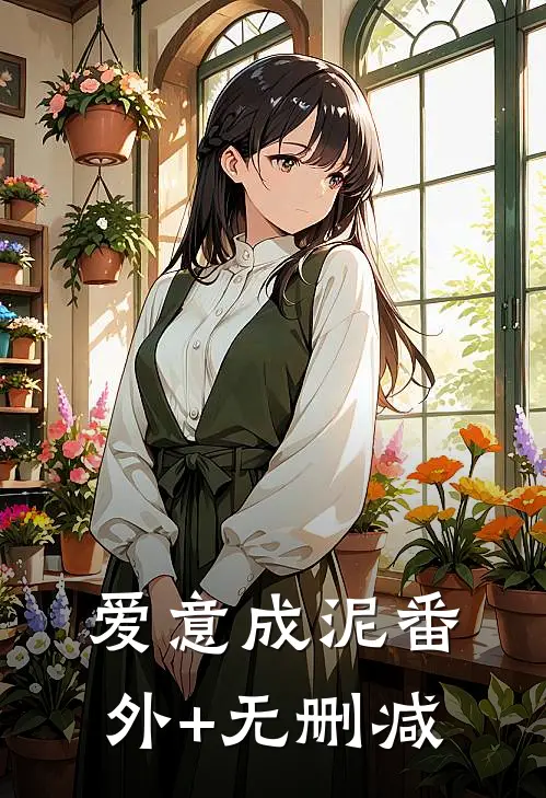 爱意成泥番外+无删减
