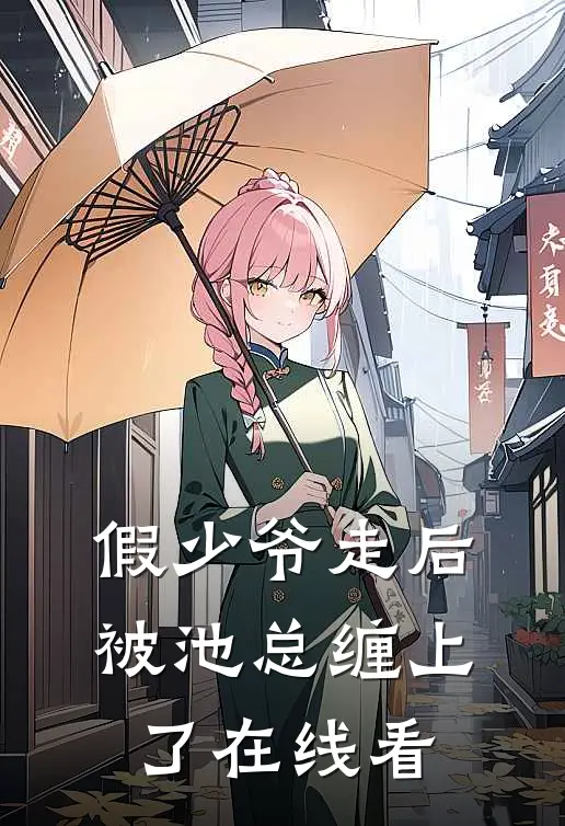 假少爷走后，被池总缠上了在线看
