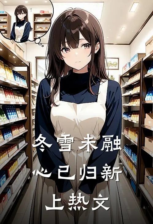 冬雪未融心已归新上热文