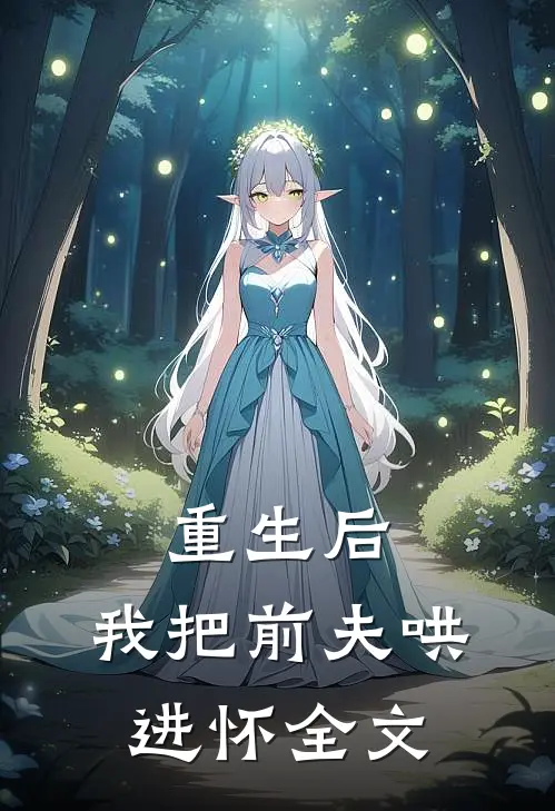 重生后，我把前夫哄进怀全文