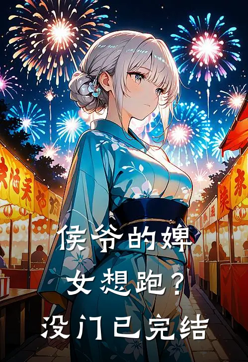 侯爷的婢女想跑？没门已完结
