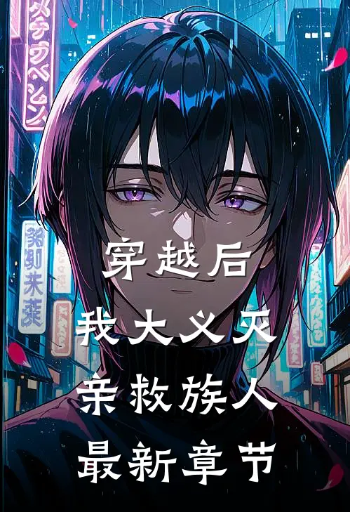 穿越后，我大义灭亲救族人最新章节