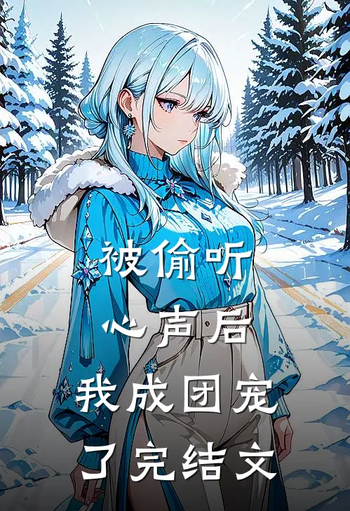 被偷听心声后，我成团宠了完结文