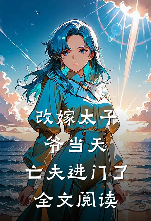 改嫁太子爷当天，亡夫进门了全文阅读