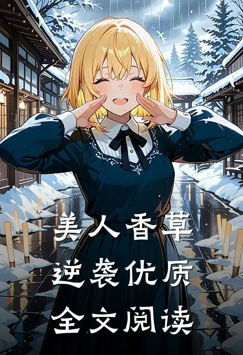 美人香草：逆袭优质全文阅读