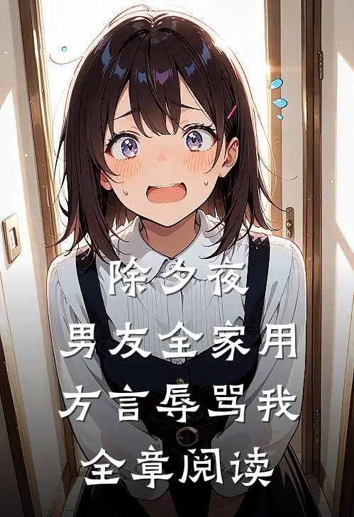 除夕夜，男友全家用方言辱骂我全章阅读