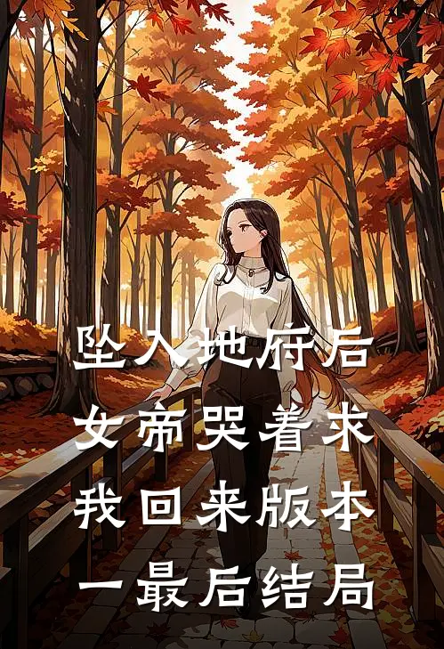 坠入地府后，女帝哭着求我回来 版本一最后结局