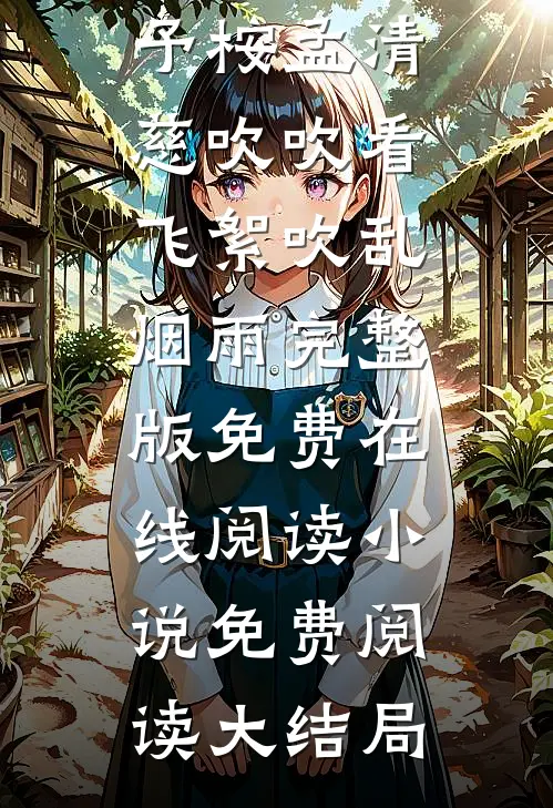 黑心美甲店，五千一次还骂我白漂小李罗晓柔结局+番外小说