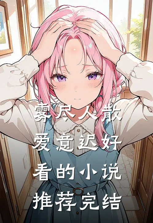 年代文炮灰二嫂觉醒后最新热门小说