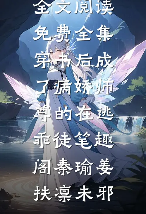 浮生梦醒与君休魏迟姜娆小说