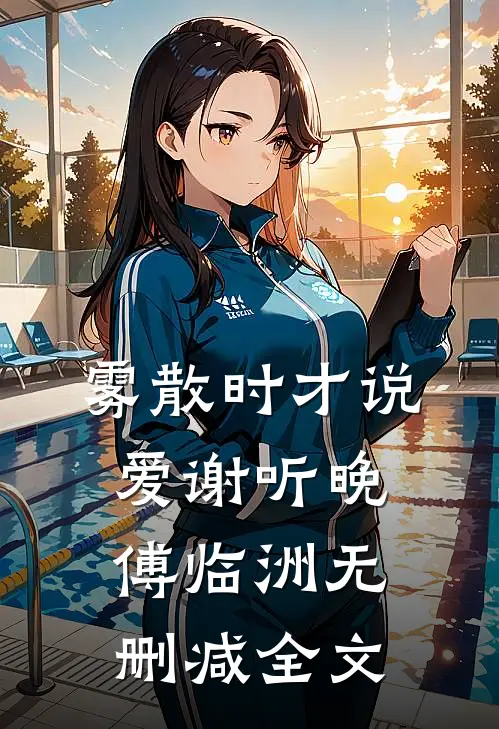雾散时才说爱谢听晚傅临洲无删减全文