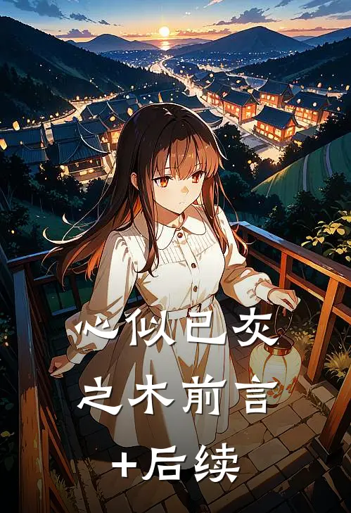 心似已灰之木前言+后续