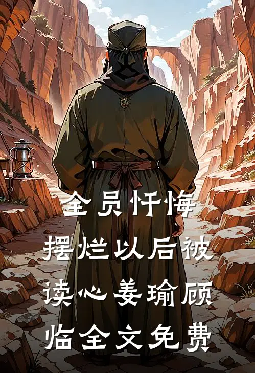 全员忏悔：摆烂以后被读心姜瑜顾临全文免费
