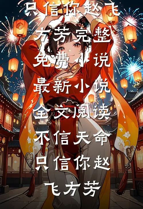 军婚闪离：前夫为寡嫂弃我，五年后归来，我已带娃另嫁结局+番外