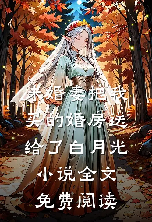 未婚妻把我买的婚房送给了白月光小说全文免费阅读