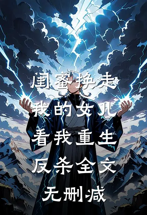 闺蜜换走我的女儿，看我重生反杀全文无删减